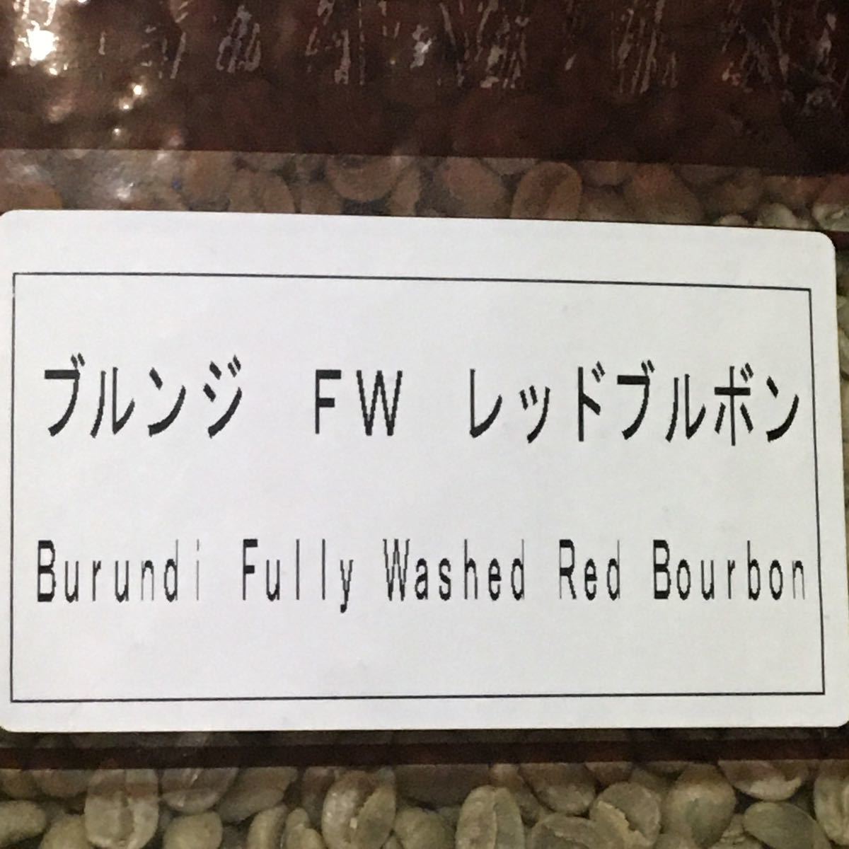 本日限定！こだわりコーヒー豆　ブルンジ　500g 中深煎り　自家焙煎珈琲　レッドブルボン