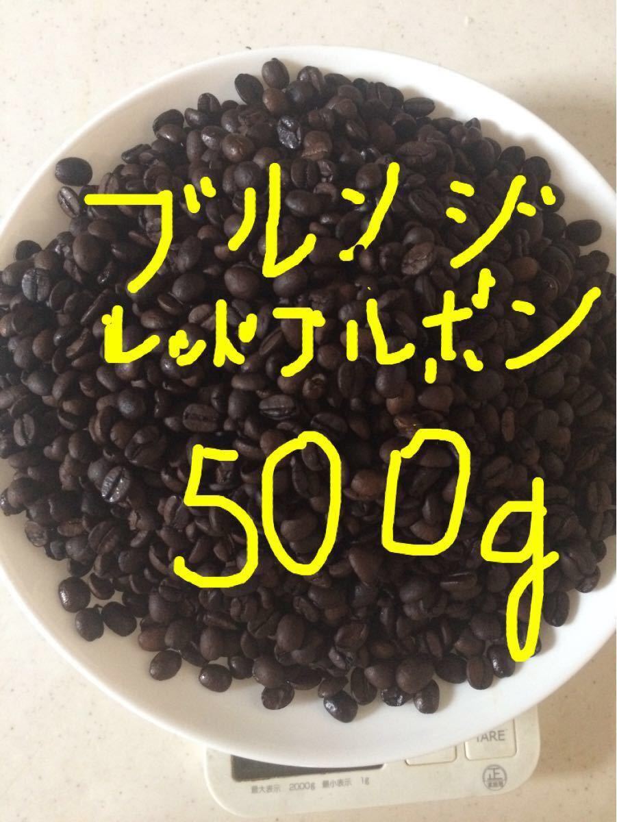 こだわりコーヒー豆　ブルンジ　500g 中深煎り　自家焙煎珈琲　レッドブルボン　Qグレード