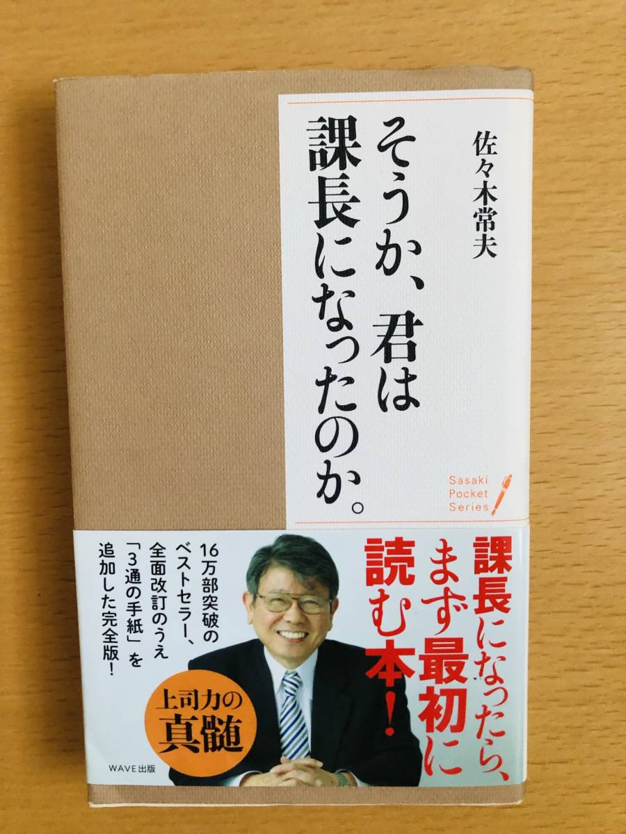 そうか 君は課長になったのか WAVE出版 佐々木常夫 上司力の神髄/ベストセラー/リーダー論(ビジネス一般)|売買されたオークション情報、yahooの商品情報をアーカイブ公開 - オークファン(aucfan.com) そうか 君は課長になったのか WAVE出版 佐々木常夫 上司力の神髄/ベストセラー/リーダー論(ビジネス一般)|売買されたオークション情報、yahooの商品情報をアーカイブ公開 - オークファン(aucfan.com)