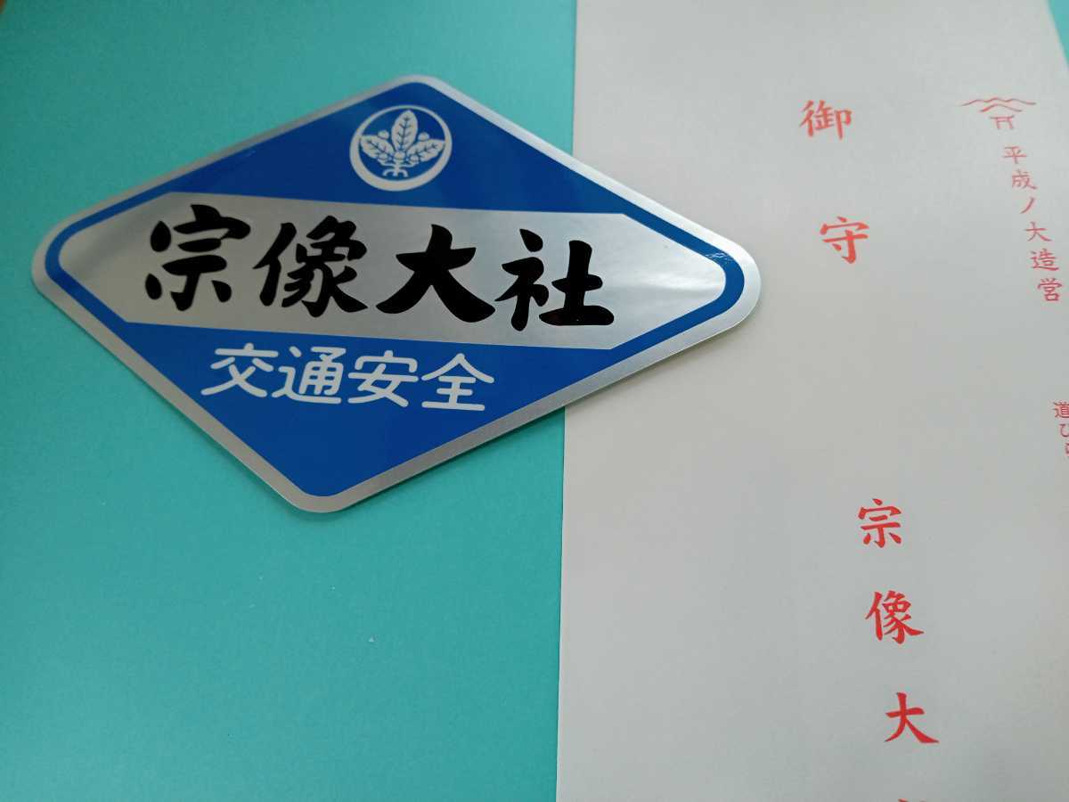 ヤフオク 世界遺産 宗像大社 交通安全ステッカー ヤフオク 世界遺産 宗像大社 交通安全ステッカー
