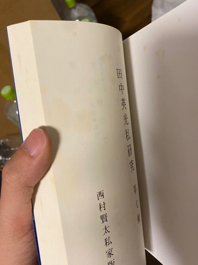 西村賢太「田中英光私研究 第七輯」 西村賢太単行本未収録作品 西村賢太「田中英光私研究 第七輯」 西村賢太単行本未収録作品