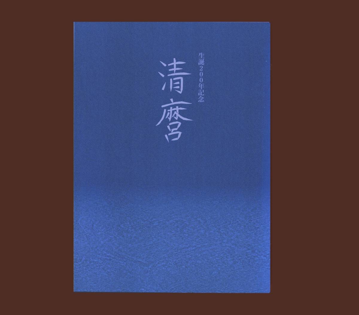 送料無料) 特別展図録 「清麿 ―生誕200年記念」佐野美術館2013 <源清