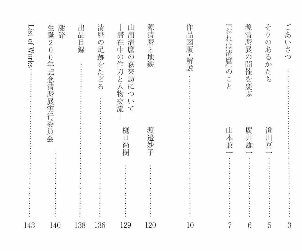 送料無料) 特別展図録 「清麿 ―生誕200年記念」佐野美術館2013 <源清