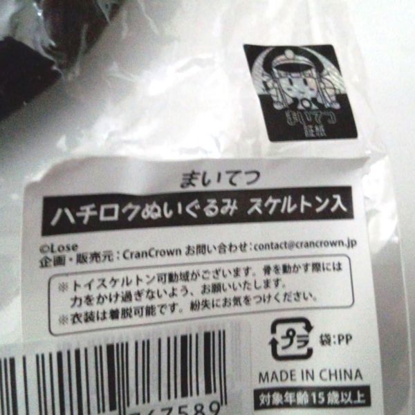 まいてつ ハチロク ぬいぐるみ スケルトン入り まいてつ ハチロク ぬいぐるみ スケルトン入り
