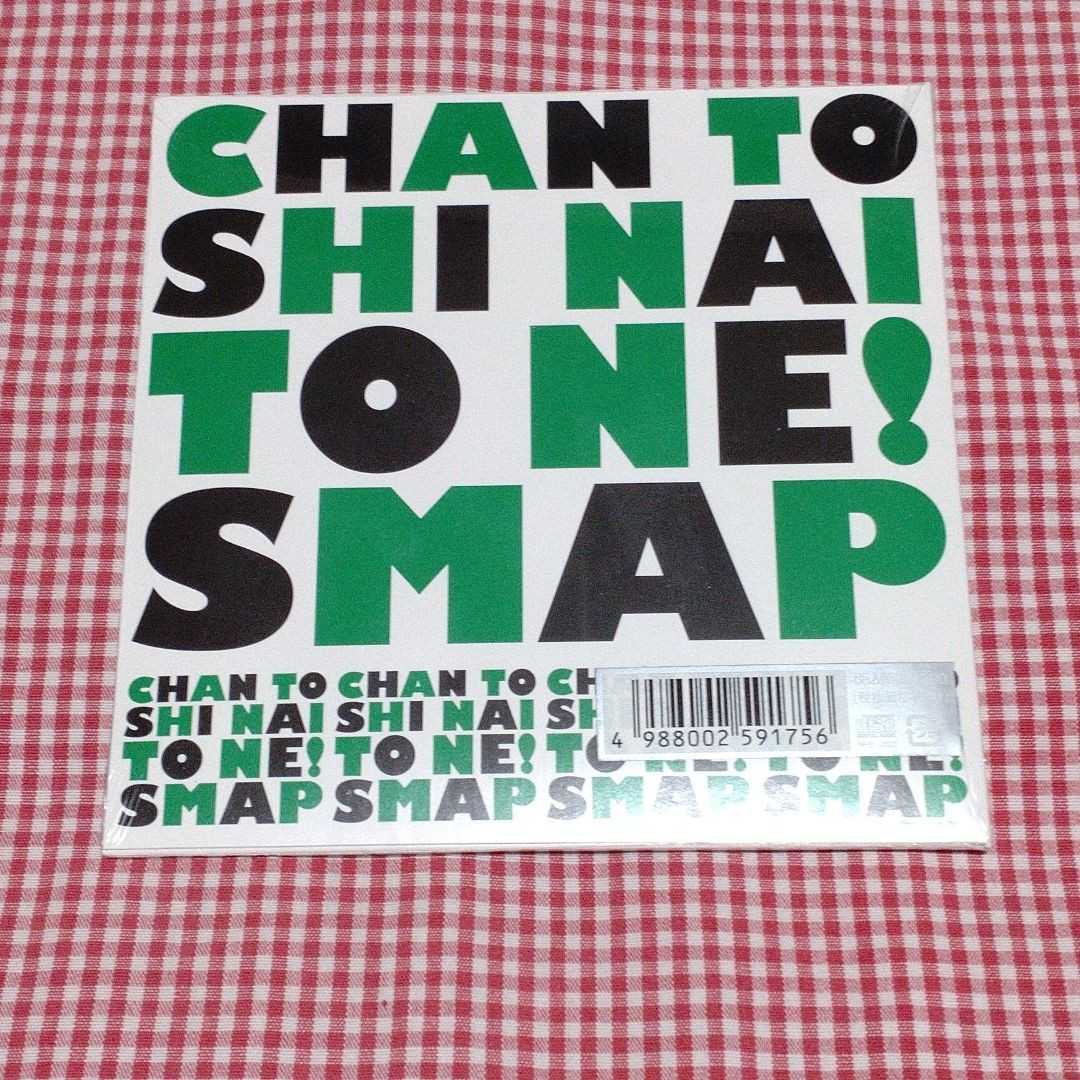 【送料無料】【新品未開封】CHAN TO SHI NAI TO NE！ SMAP スマップ 廃盤CD　SMAP SHOP 2009 中田ヤスタカ作曲_画像2