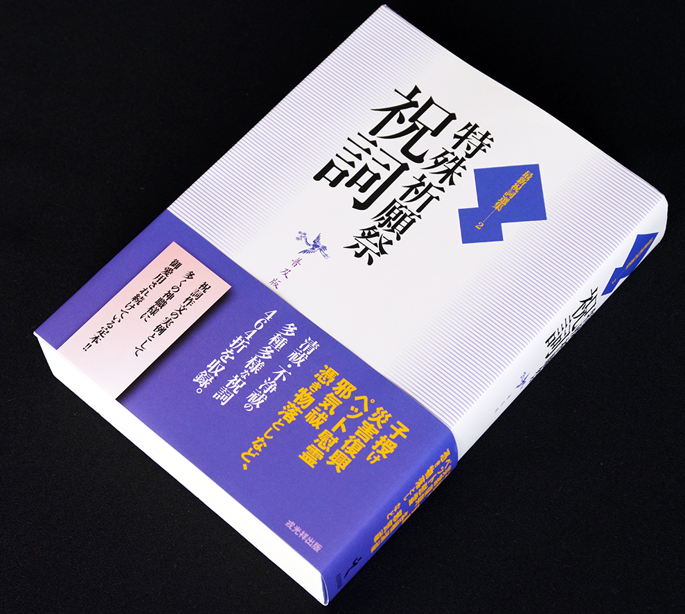 お買得☆「特殊祈願祭祝詞」普及版☆ 子授け災害復興ペット慰霊邪気祓