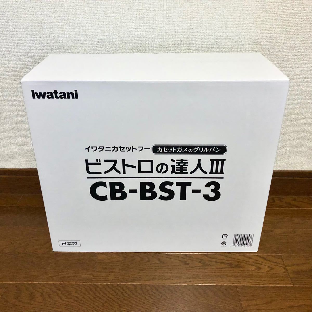 【新品未使用・送料込み】Iwatani ビストロの達人3 CB-BST-3（岩谷 イワタニ カセットフー カセットコンロ）