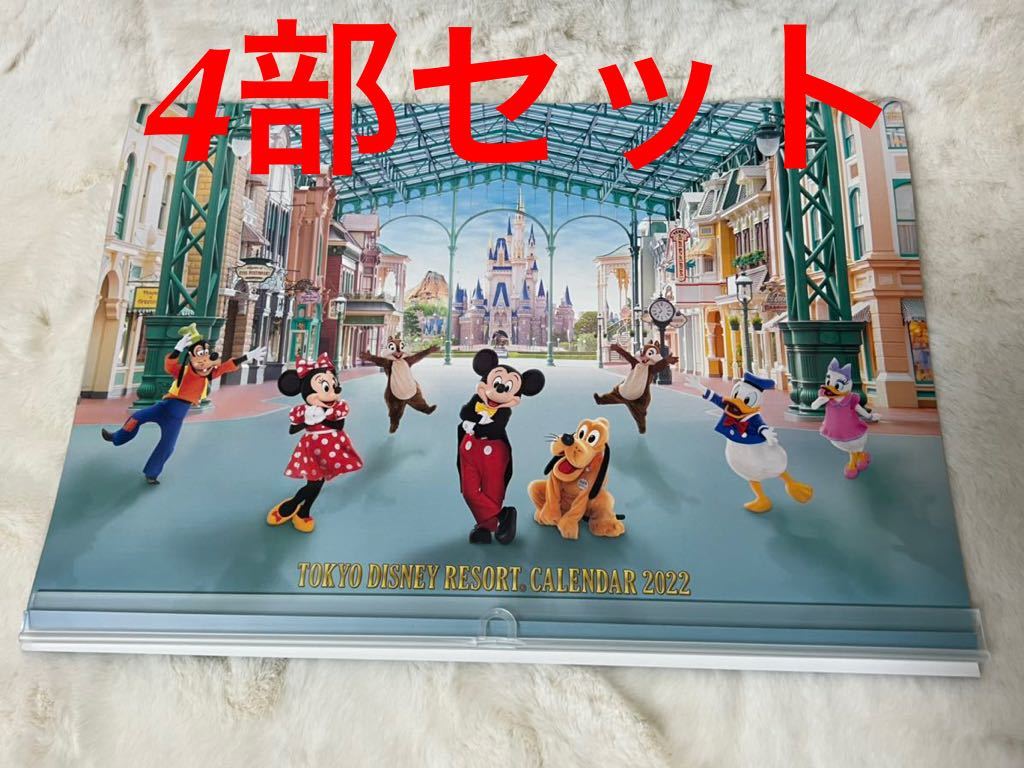 爆買い 即日or翌日発送 カレンダー 22 非売品 4部 東京ディズニーリゾート その他 Hlt No 爆買い 即日or翌日発送 カレンダー 22 非売品 4部 東京ディズニーリゾート その他 Hlt No