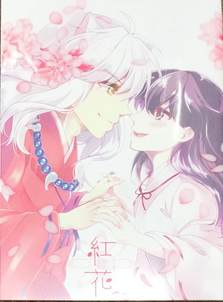 犬夜叉同人誌☆犬夜叉×かごめ☆犬かご☆ - 犬夜叉 犬夜叉同人誌☆犬夜叉×かごめ☆犬かご☆ - 犬夜叉