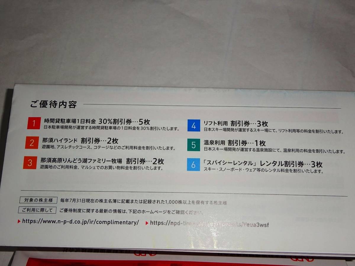 ☆日本駐車場開発株主優待券 NPD ４冊 クリックポスト送料無料☆_画像2