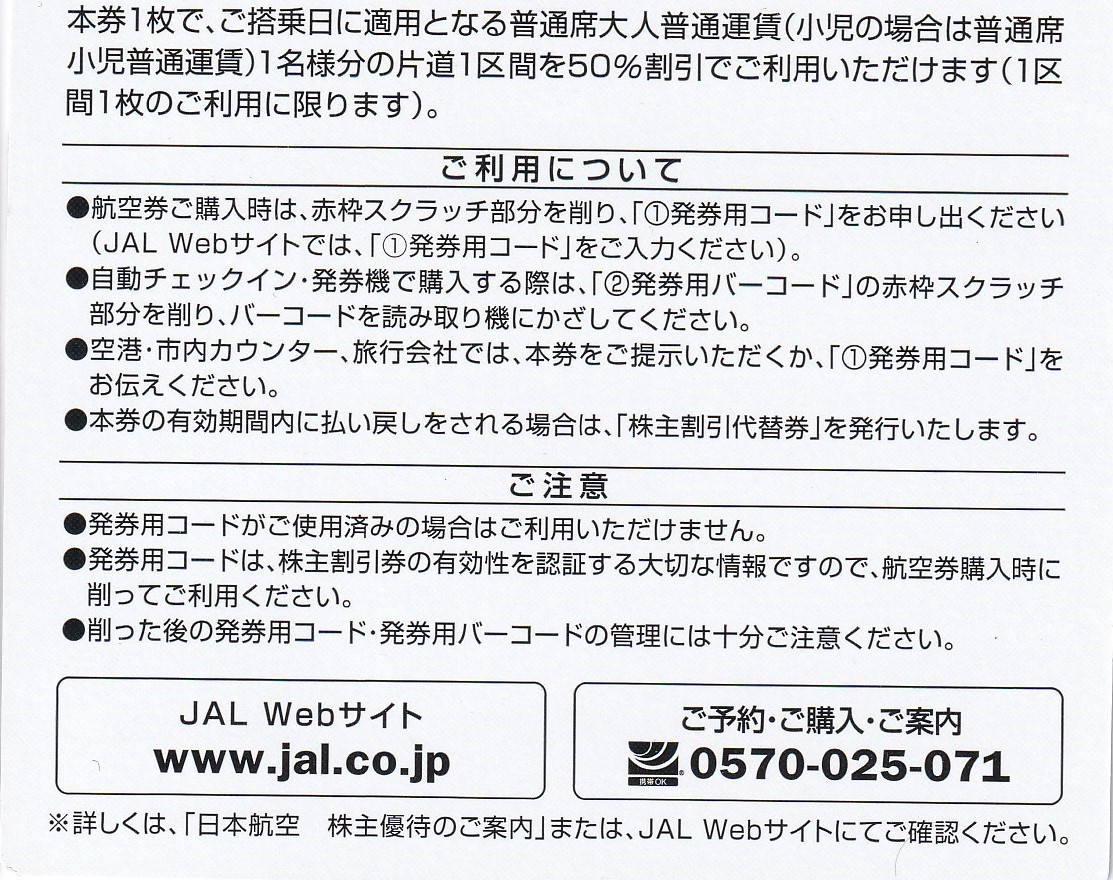 【発券用コード即通知】JAL　日本航空　株主優待券　株主割引券　2022年11月30日ご搭乗分まで　1枚_画像2