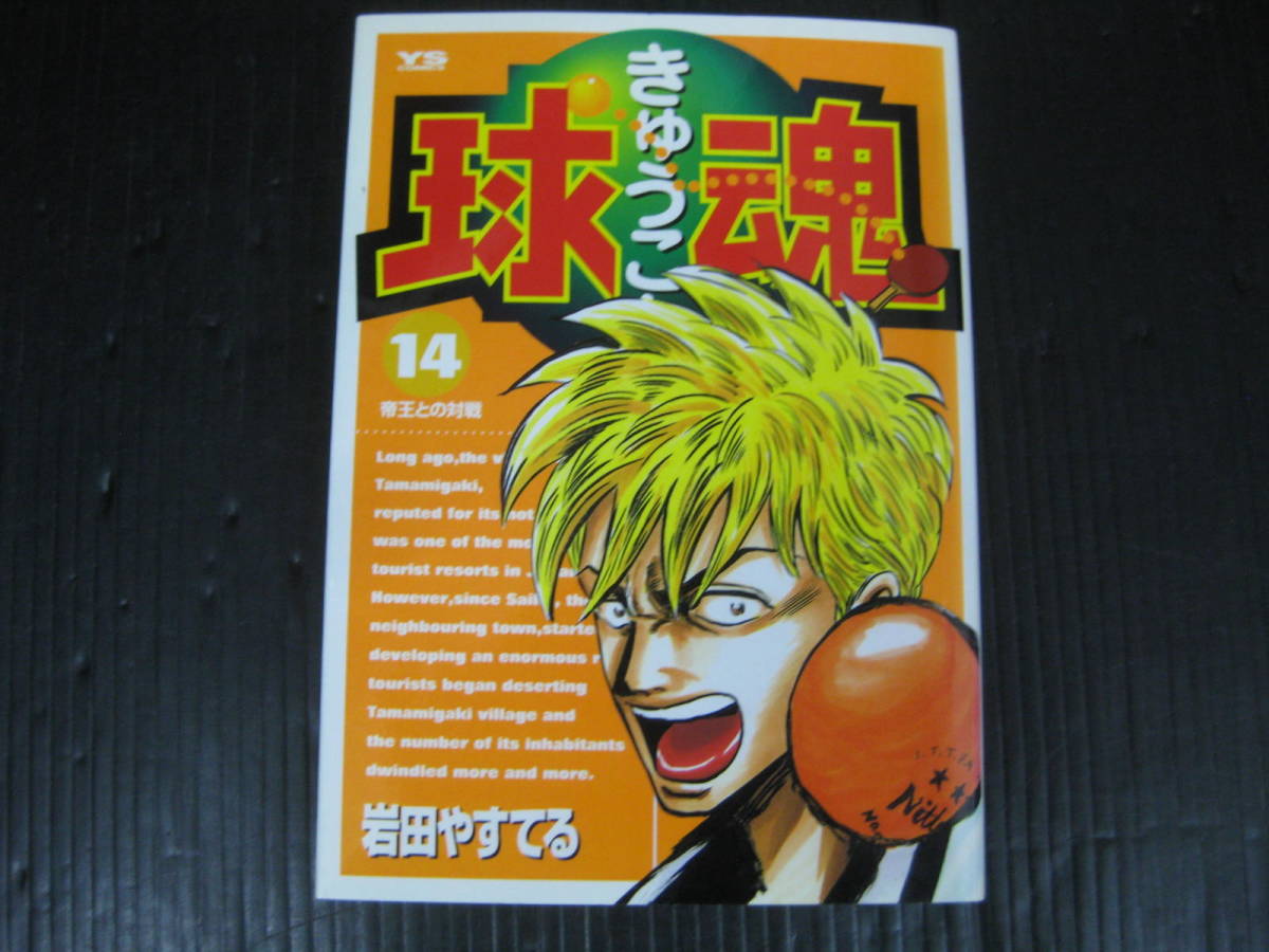 球魂 きゅうこん 14巻 岩田やすてる 01 11 5初版 4a 青年 売買されたオークション情報 Yahooの商品情報をアーカイブ公開 オークファン Aucfan Com 球魂 きゅうこん 14巻 岩田やすてる 01 11 5初版 4a 青年 売買されたオークション情報 Yahooの商品情報をアーカイブ公開 オークファン Aucfan Com