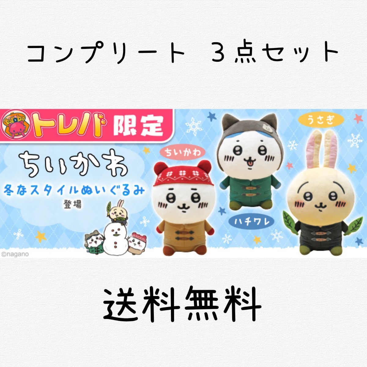 トレバ限定】ちいかわ 冬なスタイルぬいぐるみ コンプリート トレバ限定】ちいかわ 冬なスタイルぬいぐるみ コンプリート