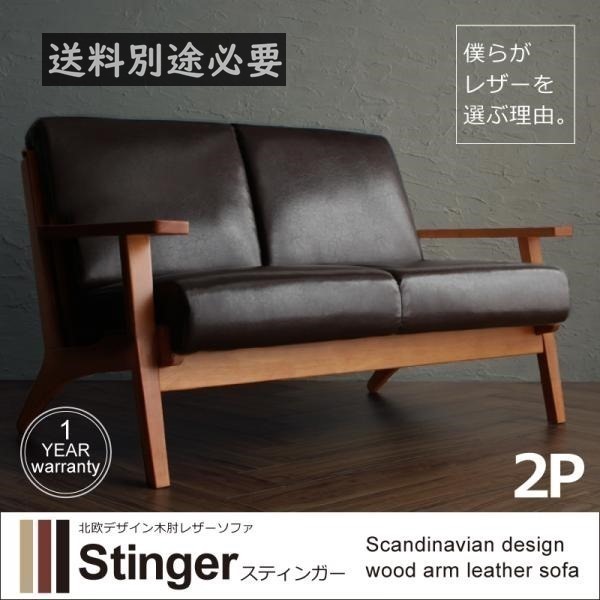 【驚きの値段】 【Stinger】北欧デザイン木肘レザーソファ 2P　《ダークブラウン》 合成皮革