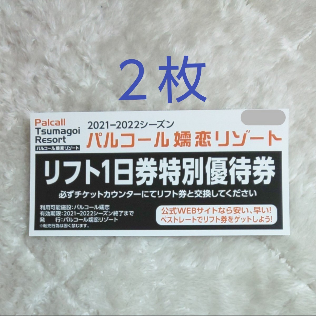 パルコール嬬恋 リフト１日券 大人2枚分 - ウィンタースポーツ