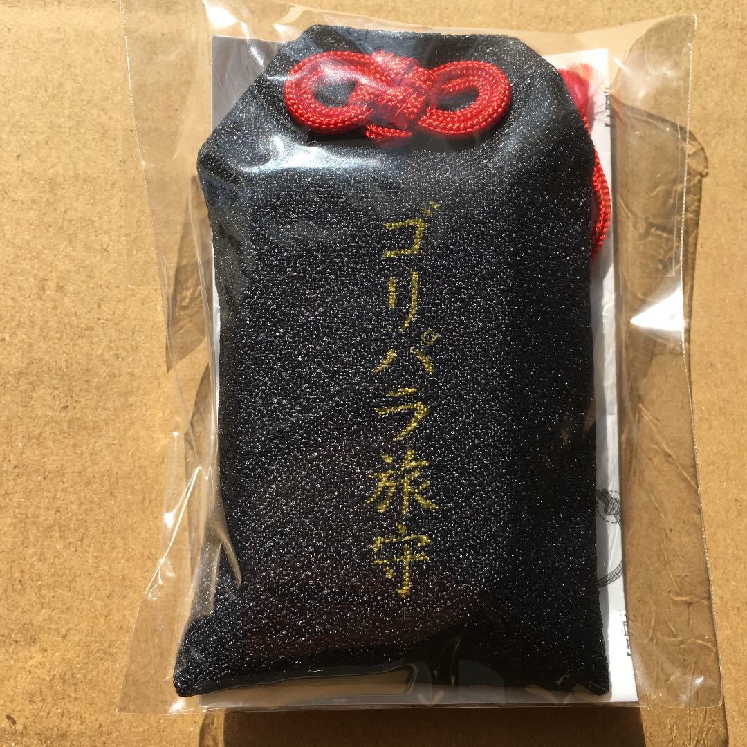 ゴリパラ見聞録 旅守 特典