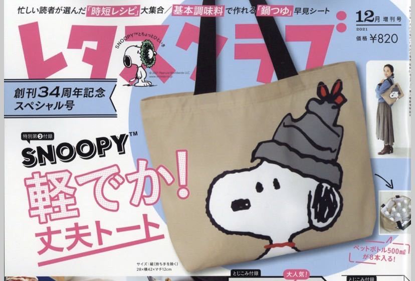 ! magazine appendix * lettuce Club appendix Snoopy light ..! robust tote bag ×2 piece 
