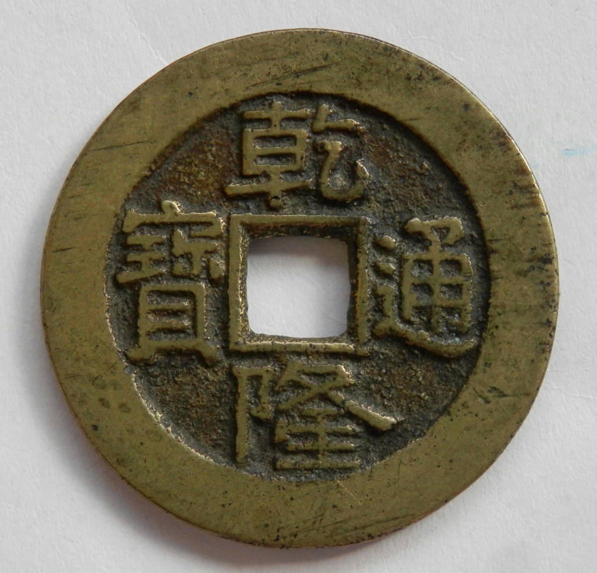 古銭 嘉慶通宝 万選銭 清朝銭 中国銭-