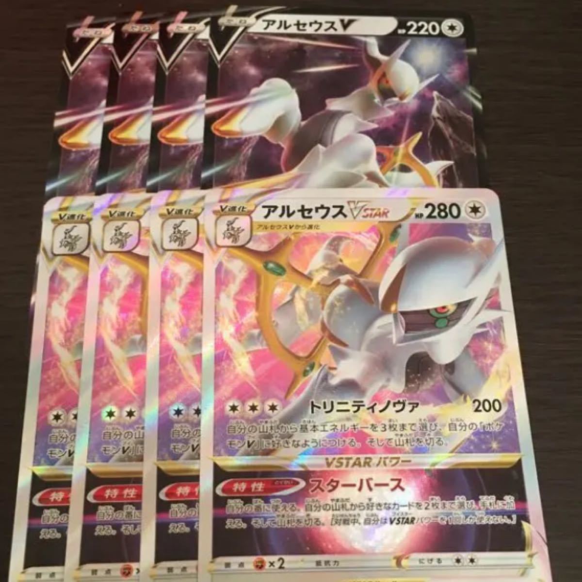 即日発送】ポケモンカード アルセウスV アルセウスVSTAR 各4枚セット