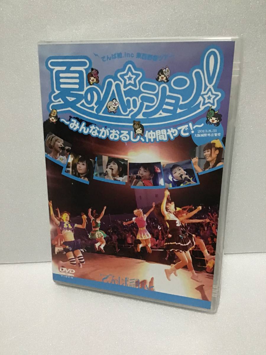 即決！ DVD セル版 でんぱ組.inc 夏のパッション! みんながおるし、仲間やで! in 大阪城野外音楽堂 送料無料！_画像1