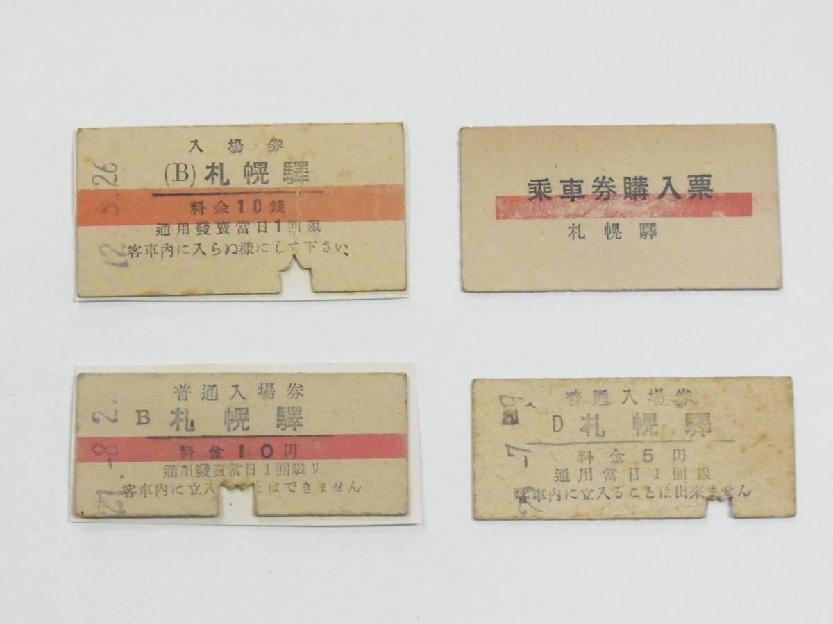 Yahoo!オークション - 昭和初期 貴重 旧字 札幌驛 乗車券購入票 Yahoo!オークション - 昭和初期 貴重 旧字 札幌驛 乗車券購入票