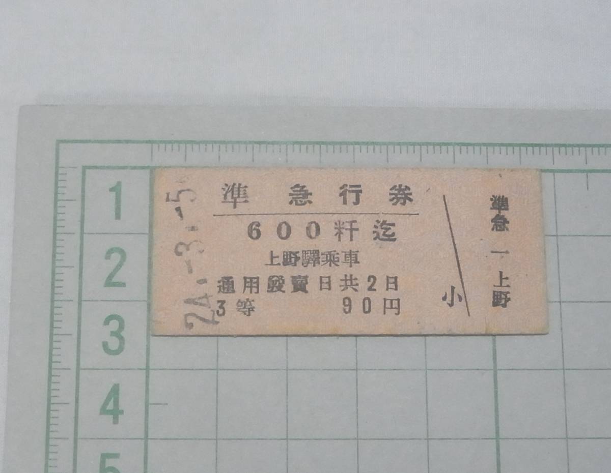 324 使用済み硬券(普通急行券・座席指定券)昭和40年 ゆのはな 大阪駅