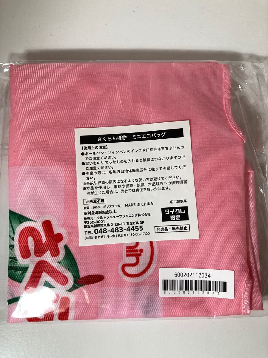 駄菓子 エコバッグ 2枚セット さくらんぼ餅 ココアシガレット プライズ｜PayPayフリマ