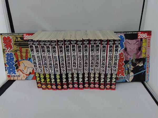 廉価版 コンビニ版 熱笑 花沢高校 どおくまんプロ 1 19巻セット 抜け巻あり 計17冊セット 青年 売買されたオークション情報 Yahooの商品情報をアーカイブ公開 オークファン Aucfan Com