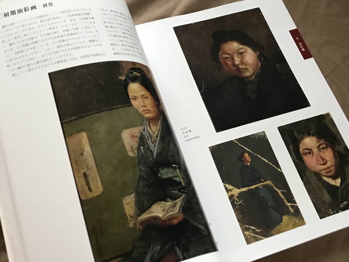 図録　没後100年 五姓田義松 最後の天才　検索：画集 水彩画 油絵 レゾネ 幕末 明治天皇 御付画家 明治美術会 工部美術学校 リアリズム_画像6