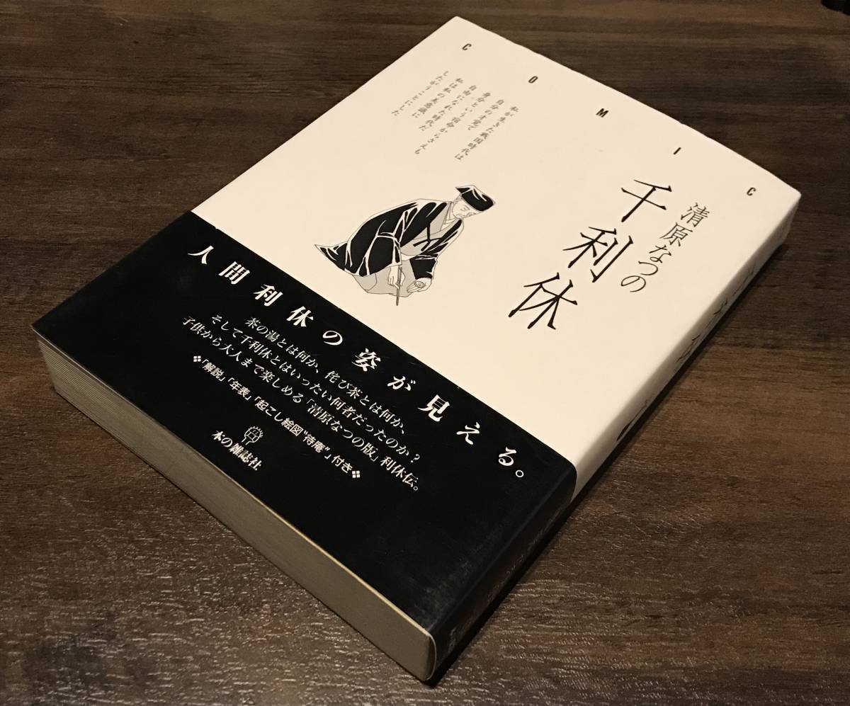 ヤフオク 清原なつの 直筆 サイン イラスト入り 千利休 ヤフオク 清原なつの 直筆 サイン イラスト入り 千利休