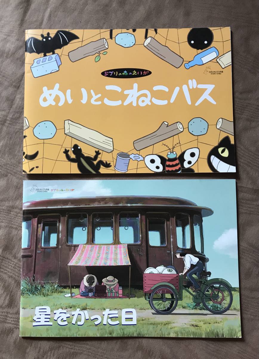 ジブリの森のえいが 星をかった日 メイとこねこバス パンフ 宮崎駿 井上直久 三鷹の森ジブリ美術館 検 Dvd イバラード となりのトトロ アニメーション 売買されたオークション情報 Yahooの商品情報をアーカイブ公開 オークファン Aucfan Com ジブリの森のえいが 星をかった日 メイとこねこバス パンフ 宮崎駿 井上直久 三鷹の森ジブリ美術館 検 Dvd イバラード となりのトトロ アニメーション 売買されたオークション情報 Yahooの商品情報をアーカイブ公開 オークファン Aucfan Com