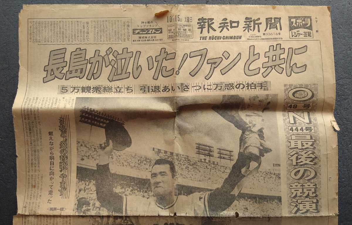 Yahoo!オークション - 長嶋茂雄引退【報知新聞 昭和49年10月15日 Yahoo!オークション - 長嶋茂雄引退【報知新聞 昭和49年10月15日