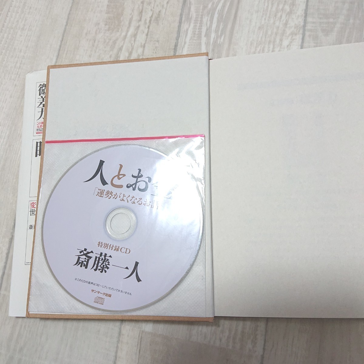 人とお金 斎藤一人 特別付録CD付き  サンマーク出版