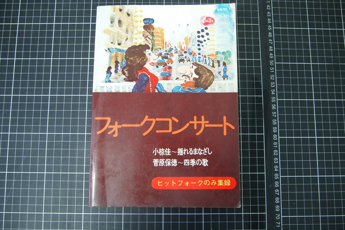 D-0163　フォークコンサート　ヒットフォークのみ集録　東京楽譜出版社　小椋佳　菅原保徳　_画像1