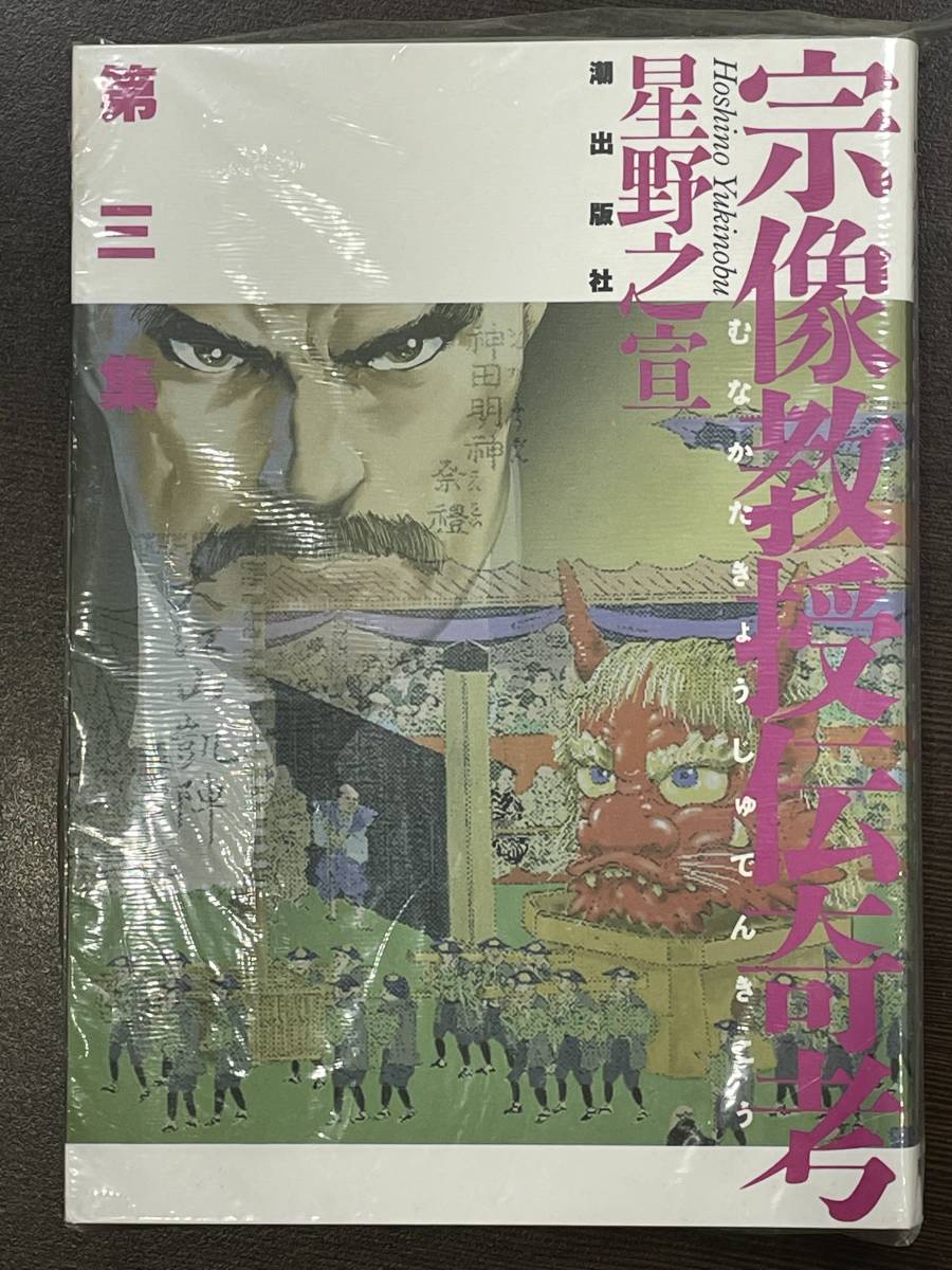 ★【希少本 A5サイズ コミックス】星野之宣 宗像教授伝奇考 3(第三集)★初版 新品・デッドストック_画像1