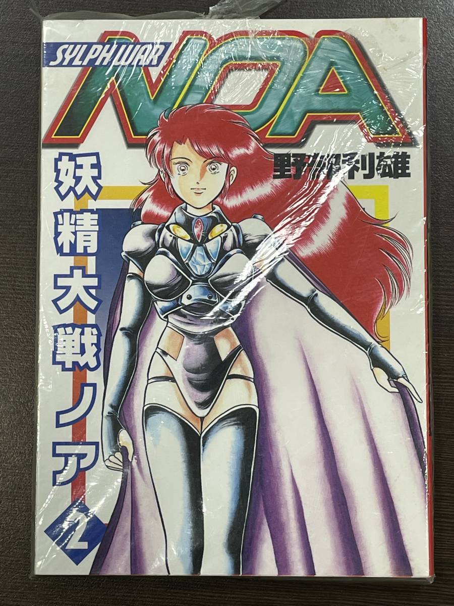 ★【希少本 A5サイズ マンガ】NOA 妖精大戦ノア 2 ヤングジャンプコミックス 野部利雄★初版 新品・デッドストック 送料180円～_画像1