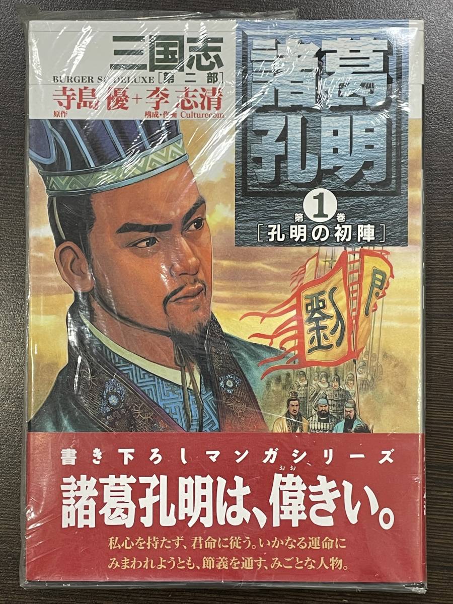 2冊セット◇マンガ 三国志 Ⅰ 劉備と諸葛孔明◇ Ⅱ 赤壁の戦いと三国の攻防