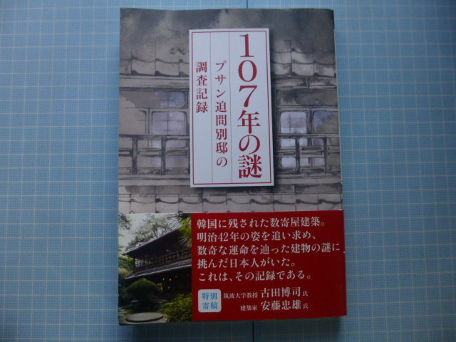 Ω　数寄屋建築＊茶道『１０７年の謎　プサン迫間別邸の調査記録』韓国に残された数寄屋建築の記録＊木津宗詮・著／安藤忠雄・寄稿_画像1