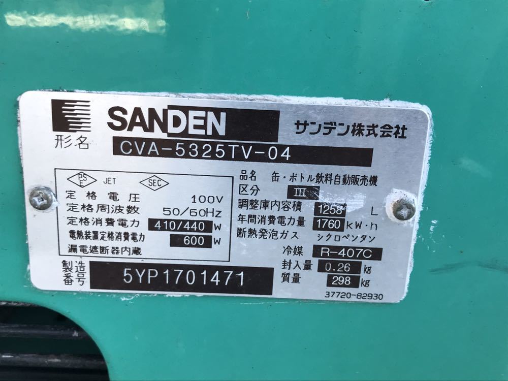 SANDEN サンデン 缶 ボトル飲料 自動販売機 ジュース 自販機 CVA 