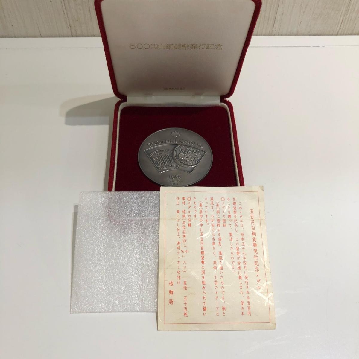 500円白銅貨幣発行記念メダル 造幣局製造 総重量約127.0ｇ 貨幣
