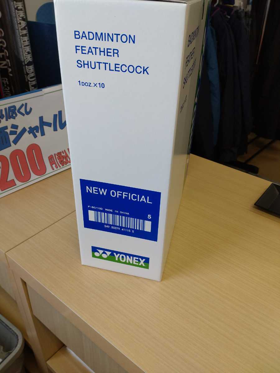 YONEX F80 5番】ヨネックス1種検定球 ニューオフィシャル 季節番号5番