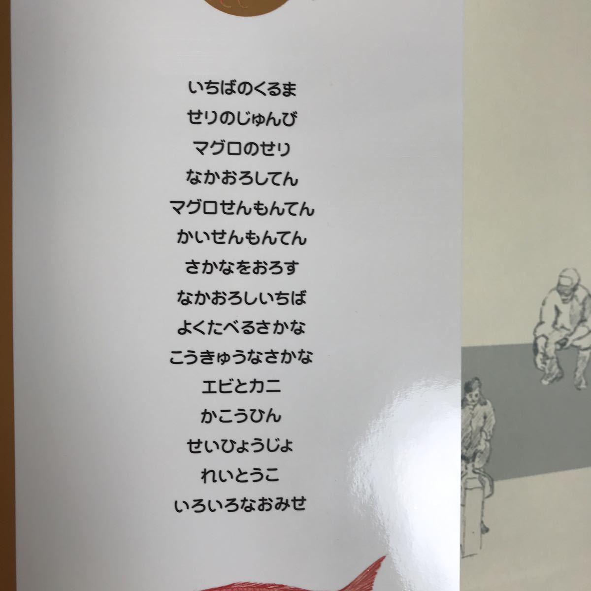 うおいちばでみつけた（はじめてのせいかつたんけんずかん 6 ）　武田 正倫（監修）渡邉 可久（絵）　岩崎書店 　[m1-3]_画像5