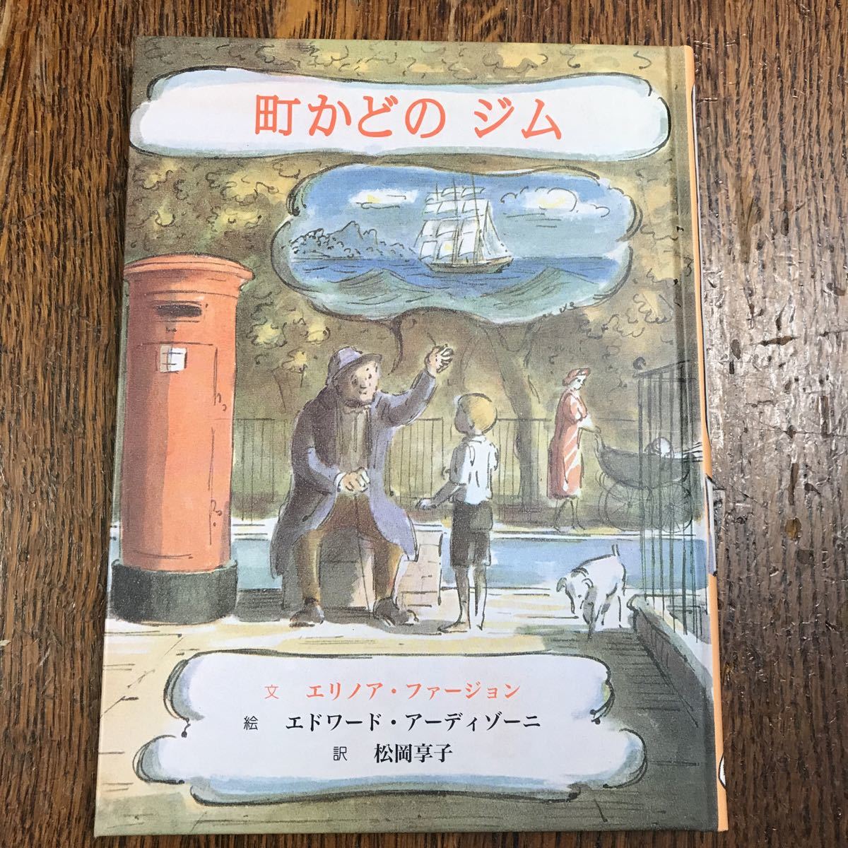 町かどのジム　エリノア ファージョン（作）エドワード アーディゾーニ（絵）松岡 享子（訳）　童話館　 [as29]_画像1