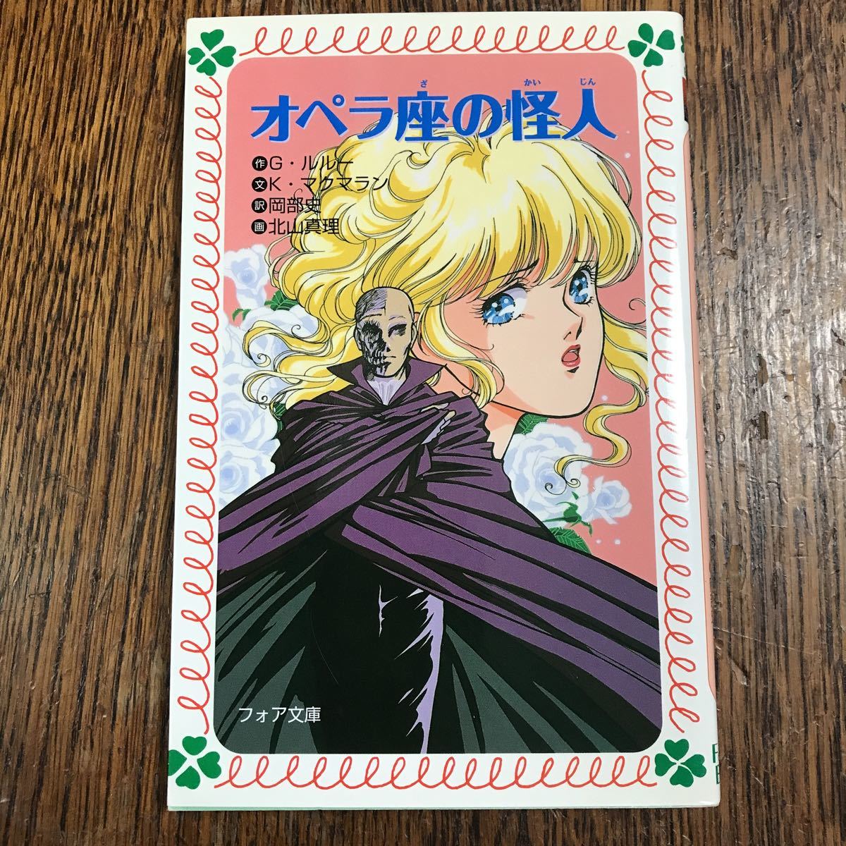 Yahoo!オークション - オペラ座の怪人 (フォア文庫 B299) G Yahoo!オークション - オペラ座の怪人 (フォア文庫 B299) G