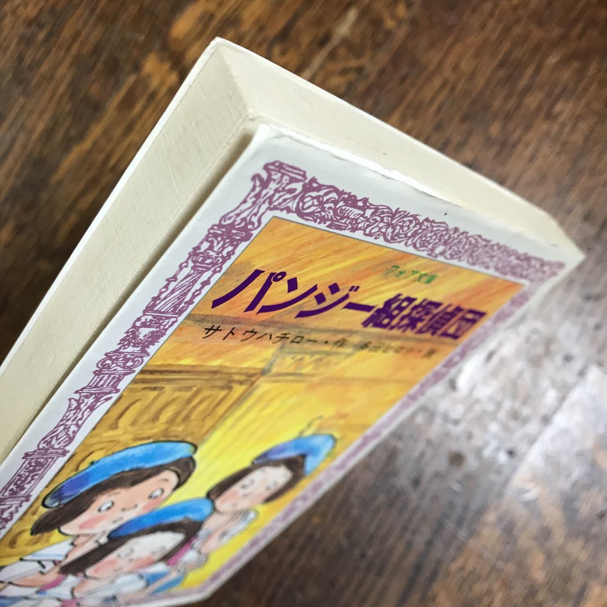 パンジー組探偵団（フォア文庫 c071）　サトウ ハチロー（作）多田 ヒロシ（画）岩崎書店 [m24-1]_画像2