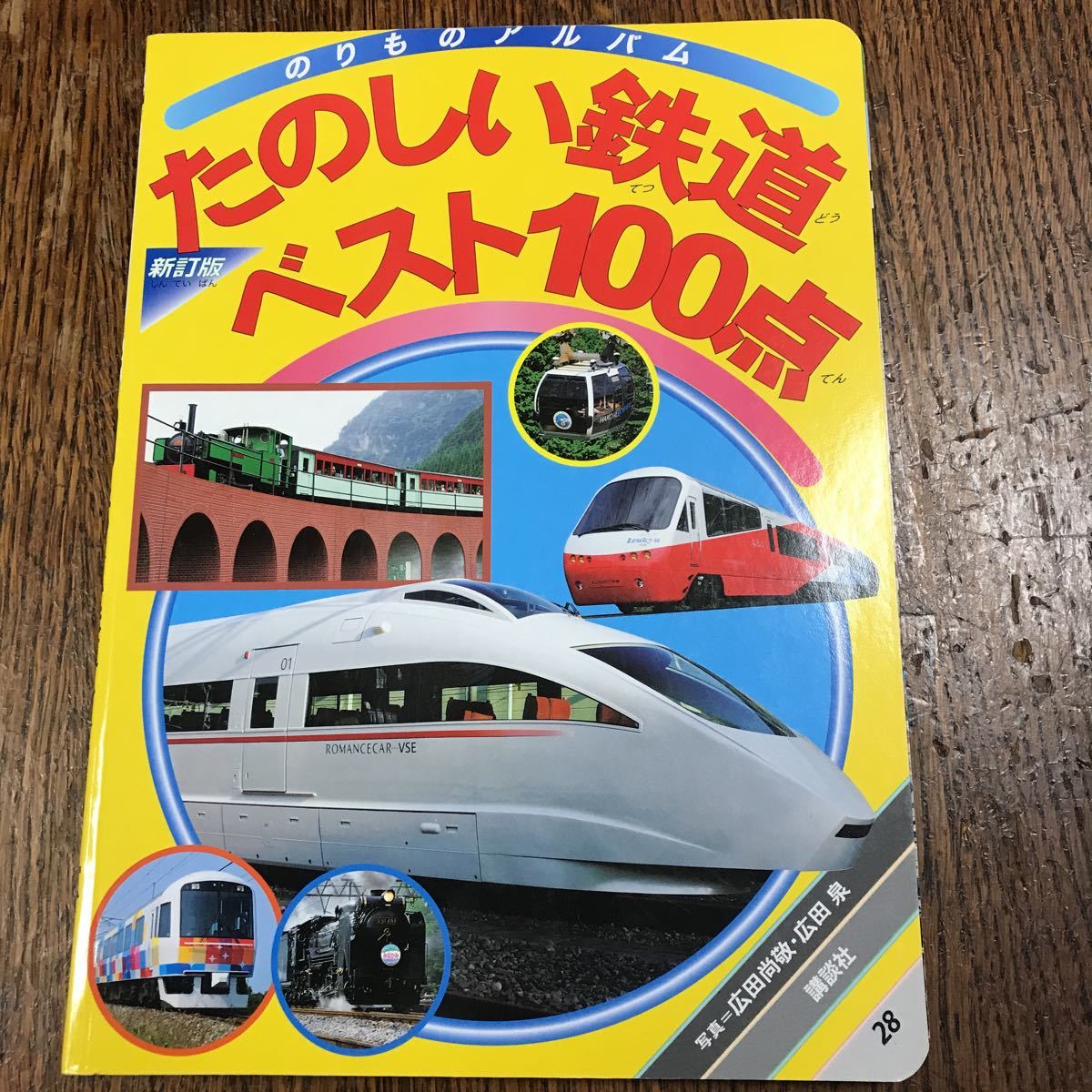 新訂版 たのしい鉄道ベスト100点 (ゴールデンブック―のりもの 新訂版 たのしい鉄道ベスト100点 (ゴールデンブック―のりもの