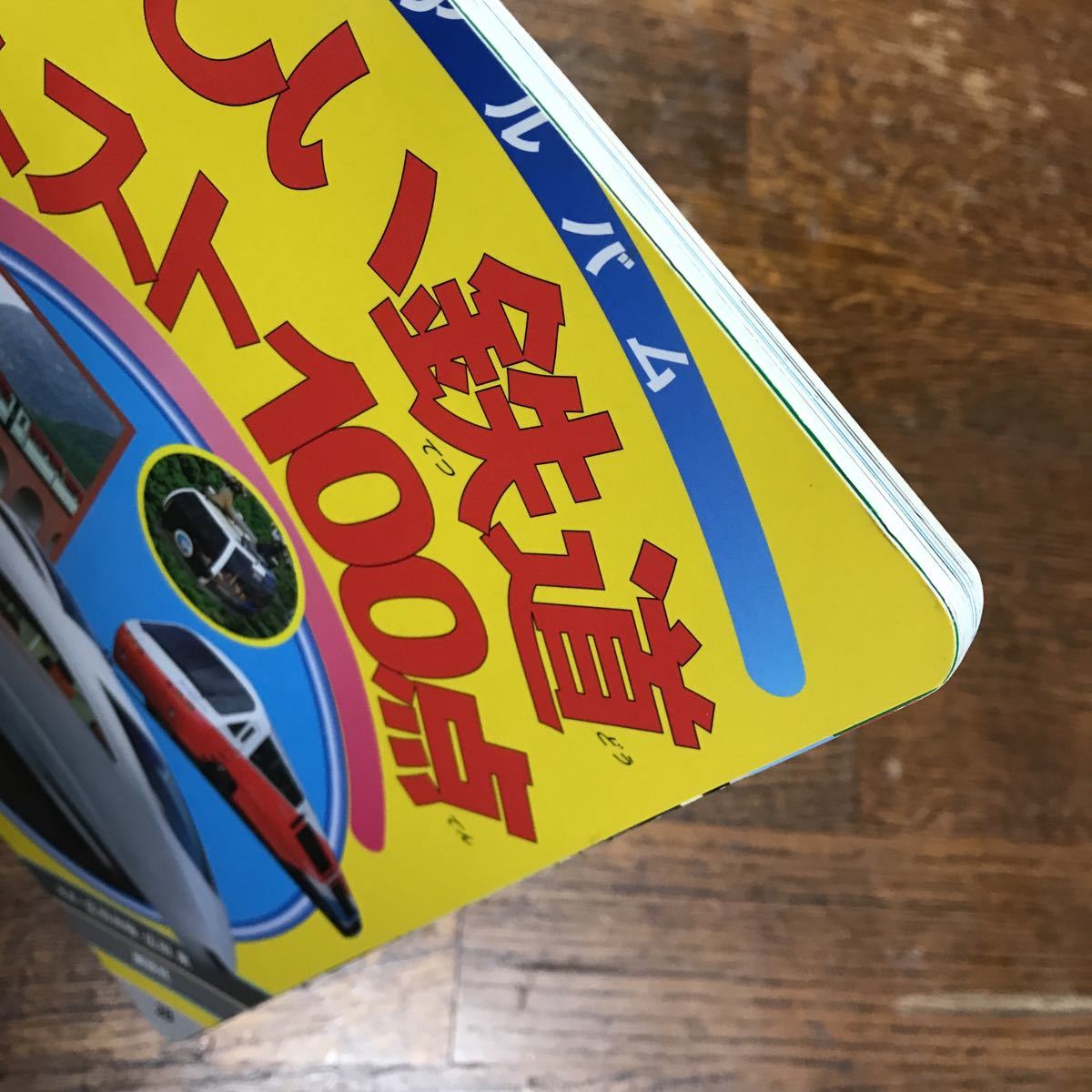 新訂版 たのしい鉄道ベスト100点 (ゴールデンブック―のりもの 新訂版 たのしい鉄道ベスト100点 (ゴールデンブック―のりもの