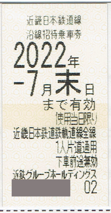 ミニレター63円発送可能◆近鉄 株主優待乗車券1枚_画像1