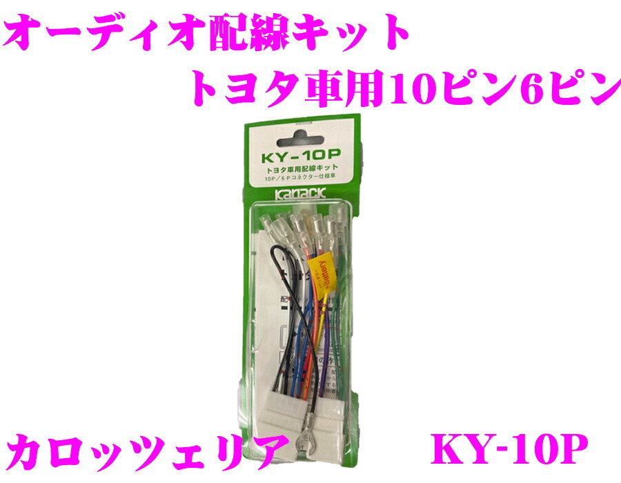 1円スタート 中古 トヨタ車用10ピン6ピン オーディオ配線キット KY-10P_画像2