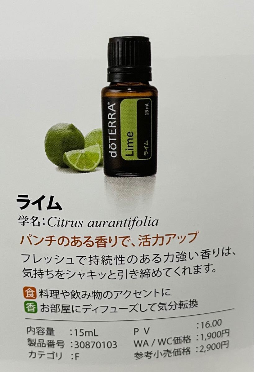 doTERRA ドテラ　ライム15ml